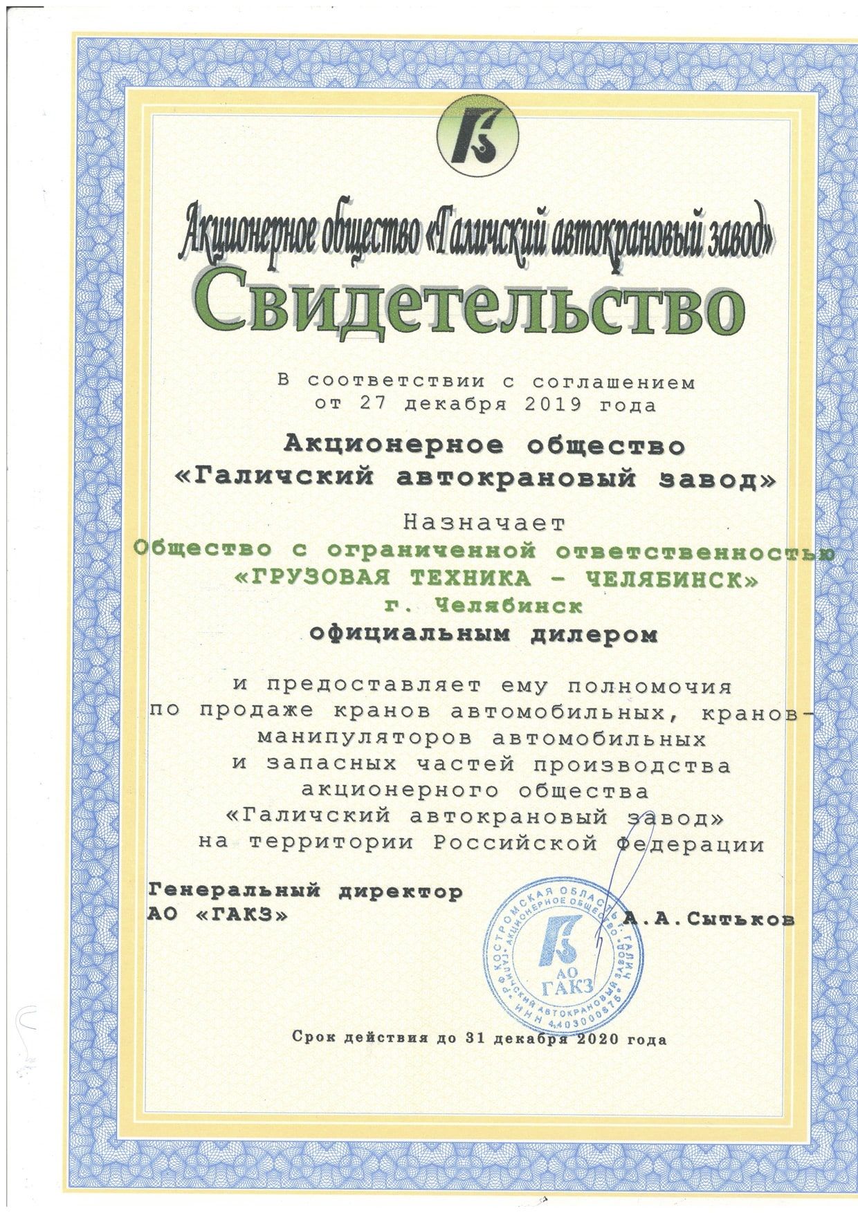 Сертификат АО ГАКЗ (2020)