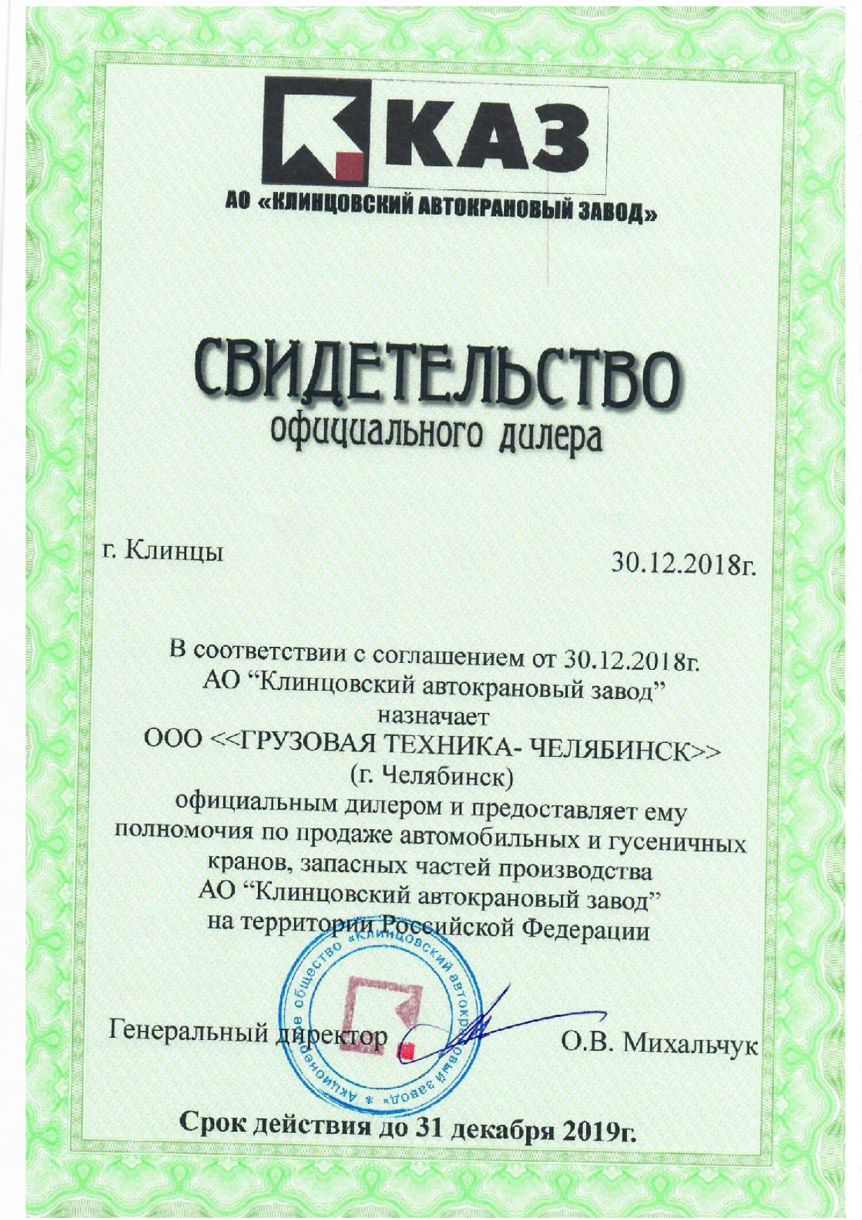 Сертификат АО КАЗ (2018)